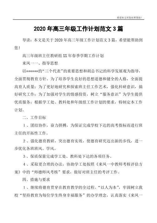 2020年高三年级工作计划范文3篇