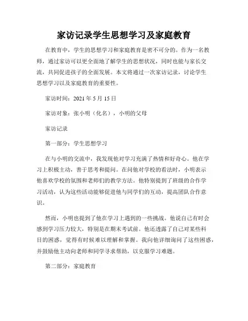 家访记录学生思想学习及家庭教育