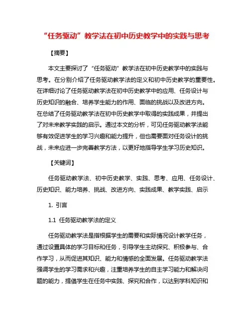 “任务驱动”教学法在初中历史教学中的实践与思考