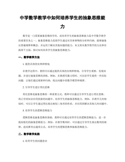中学数学教学中如何培养学生的抽象思维能力