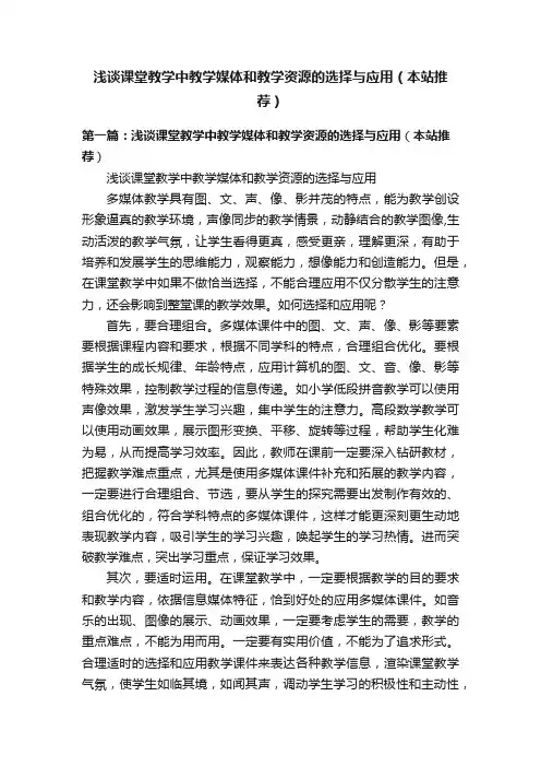 浅谈课堂教学中教学媒体和教学资源的选择与应用（本站推荐）
