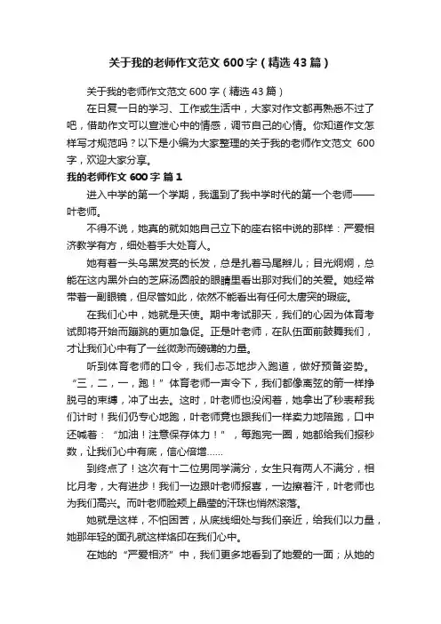 关于我的老师作文范文600字（精选43篇）