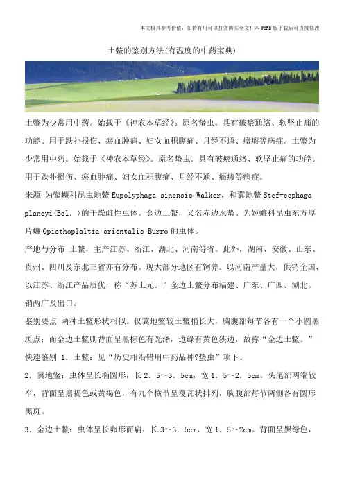 土鳖的鉴别方法(有温度的中药宝典)
