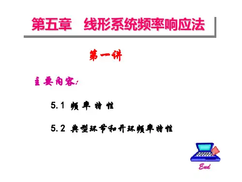 自动控制原理 第五章 第一讲 典型环节和开环频率特性