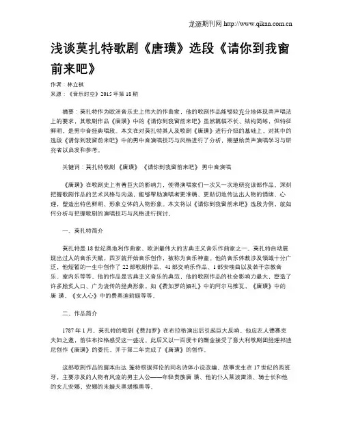 浅谈莫扎特歌剧《唐璜》选段《请你到我窗前来吧》