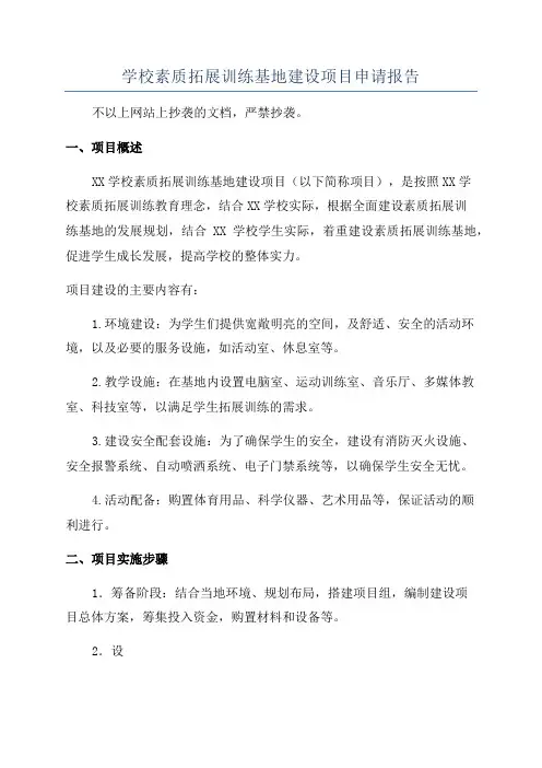 学校素质拓展训练基地建设项目申请报告