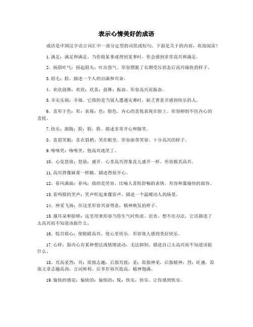表示心情美好的成语