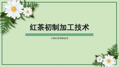 茶叶加工技术：小种红茶初制技术