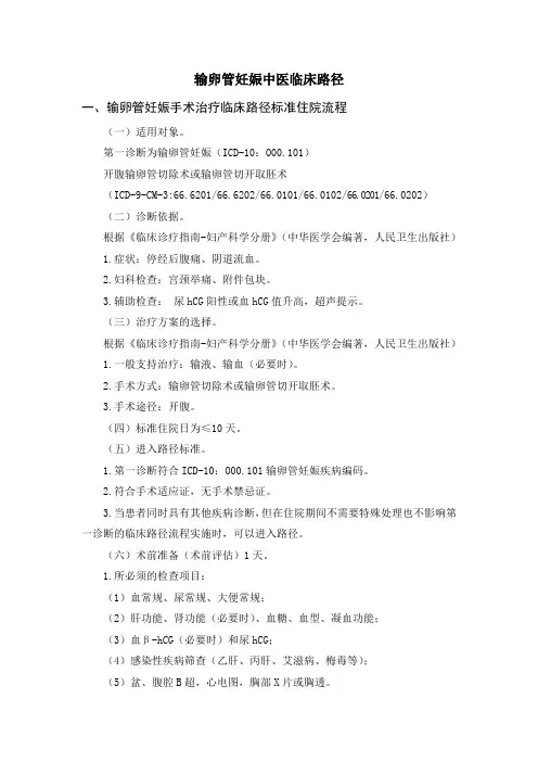 异位妊娠中医临床路径