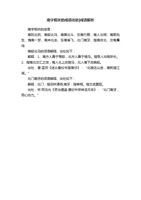 南字相关的成语出处成语解析