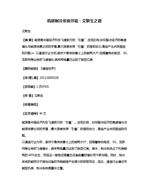 机房制冷系统节能:艾默生之道