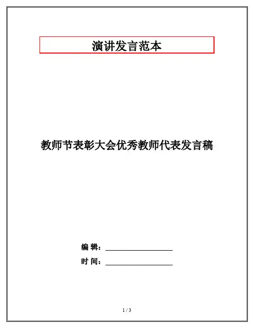 教师节表彰大会优秀教师代表发言稿