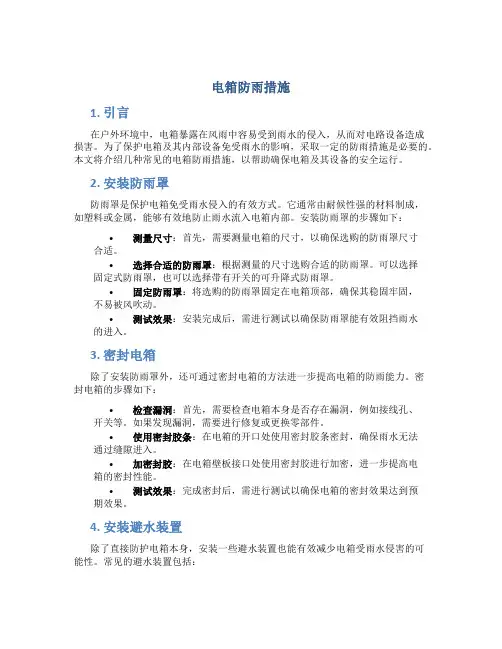 电箱防雨措施