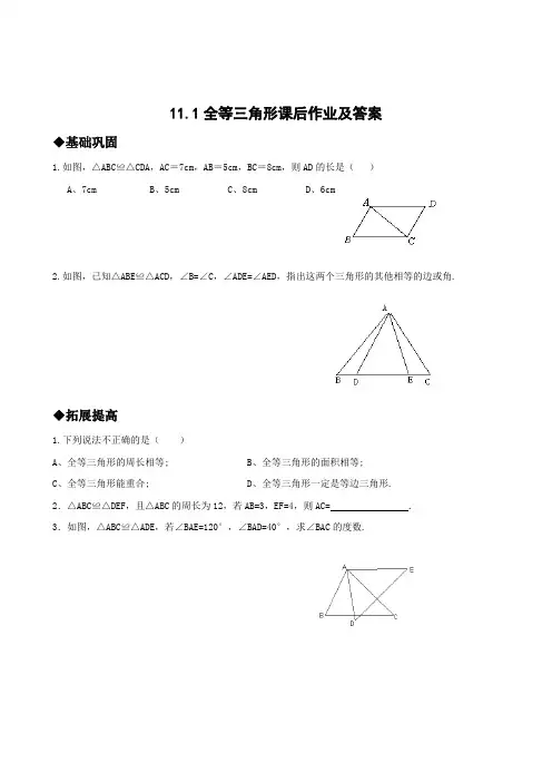 数学人教版八年级上册11.1全等三角形课后作业及答案.1全等三角形课后作业及答案
