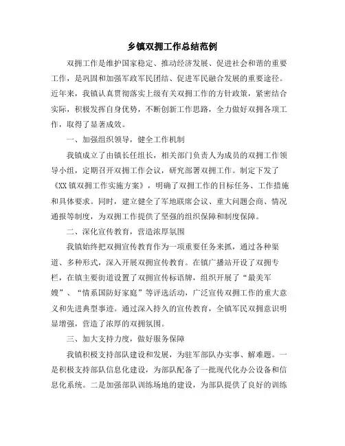 乡镇双拥工作总结范例