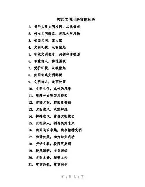 校园文明用语宣传标语