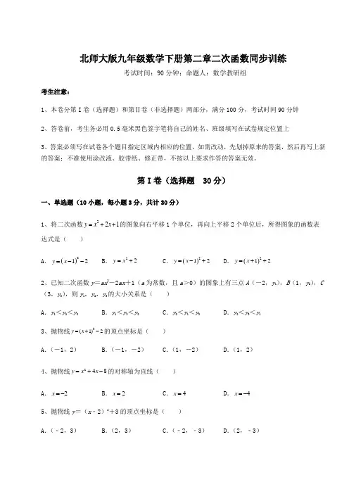 2021-2022学年北师大版九年级数学下册第二章二次函数同步训练试题(含答案解析)