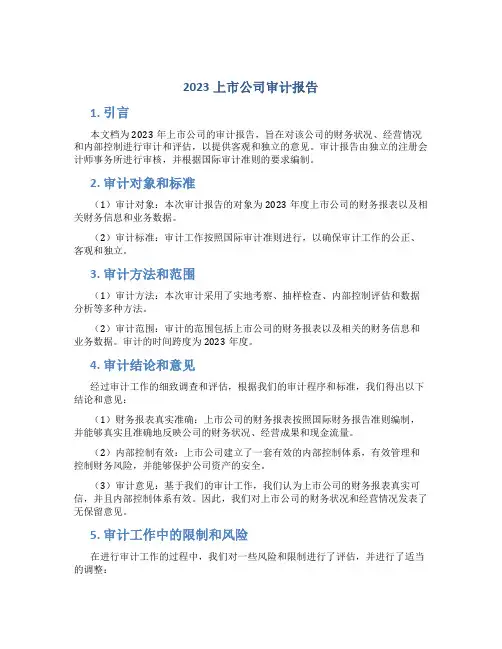 2023上市公司审计报告