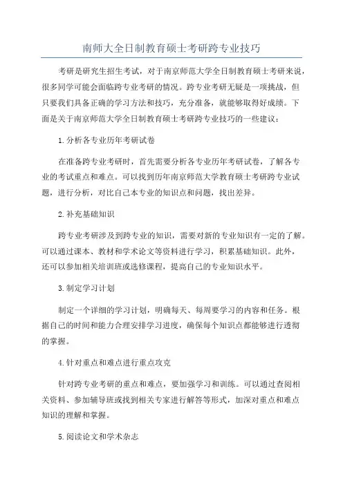 南师大全日制教育硕士考研跨专业技巧