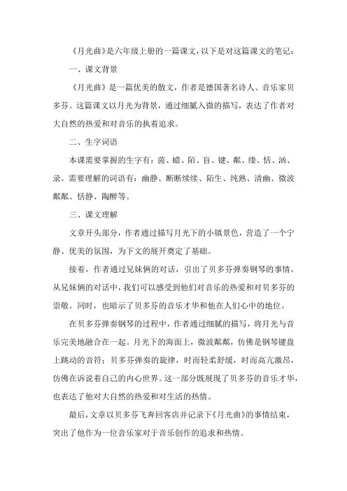 六年级上册语文月光曲的笔记