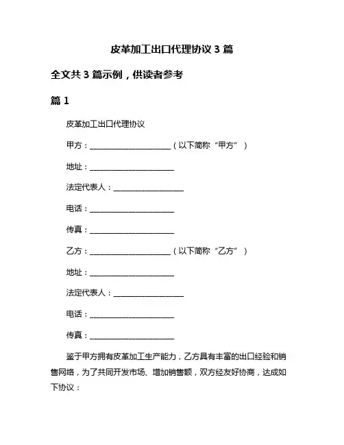 皮革加工出口代理协议3篇