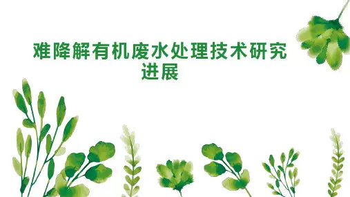 难降解有机废水处理技术研究进展
