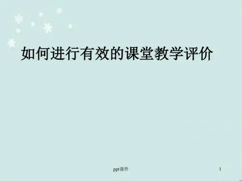 如何进行有效的课堂评价  ppt课件
