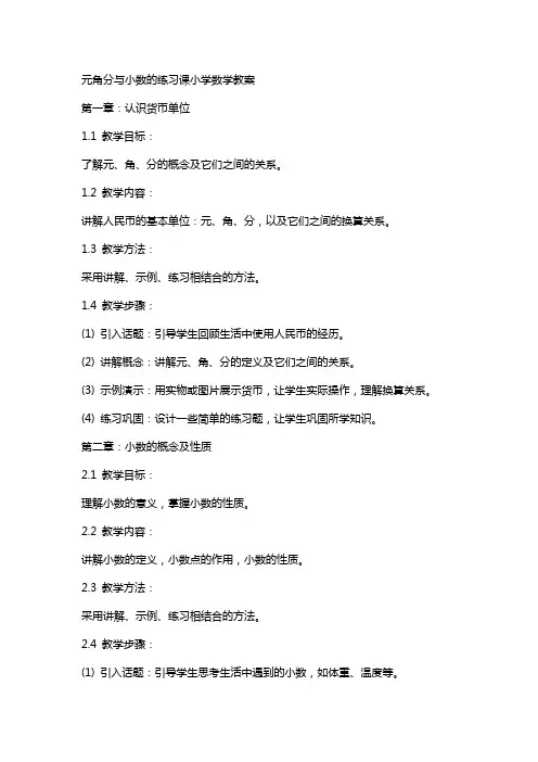 元角分与小数的练习课小学数学教案