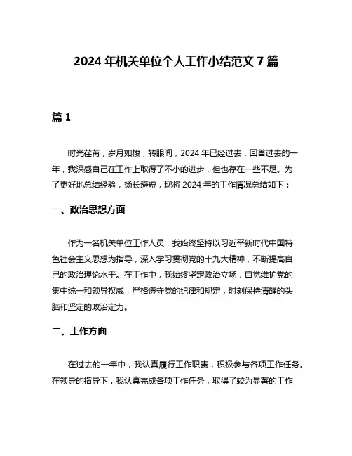 2024年机关单位个人工作小结范文7篇