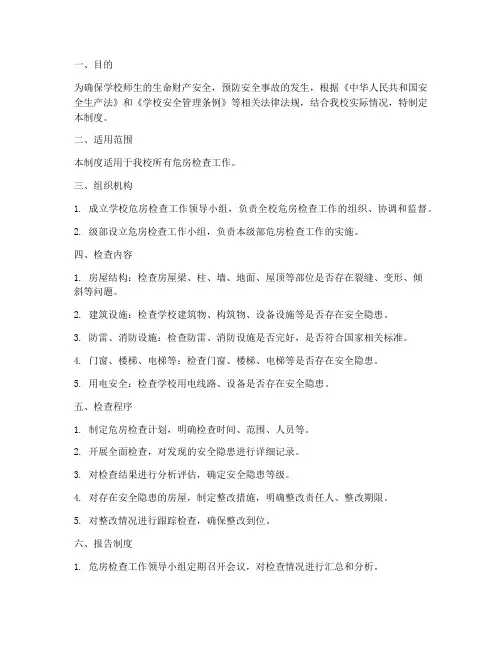 学校危房检查报告管理制度