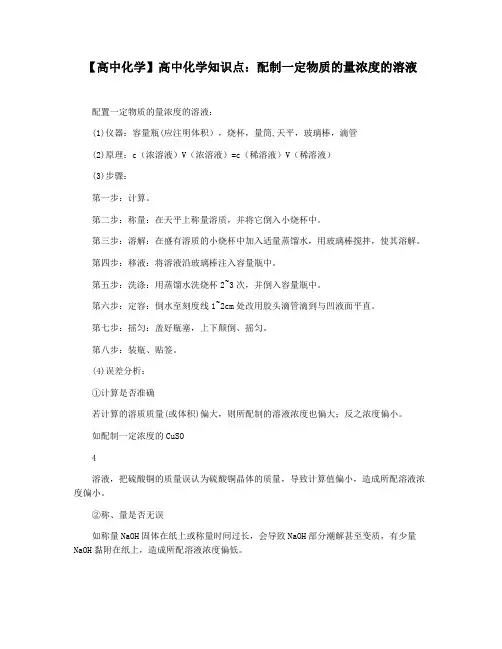 【高中化学】高中化学知识点：配制一定物质的量浓度的溶液