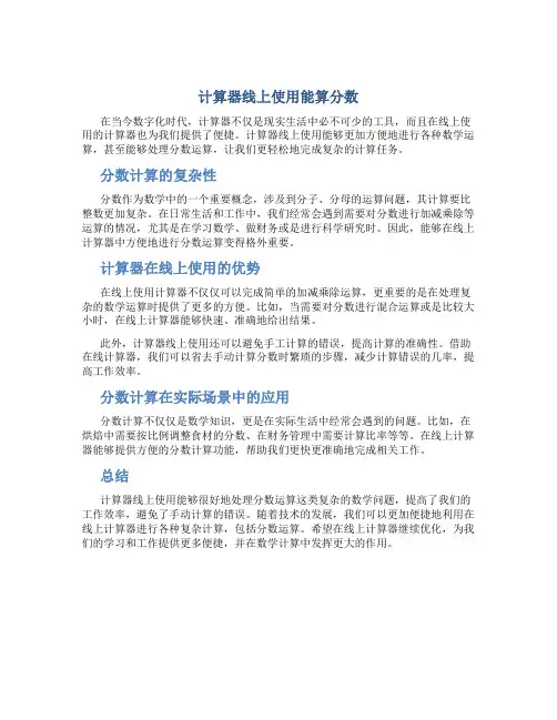 计算器线上使用能算分数