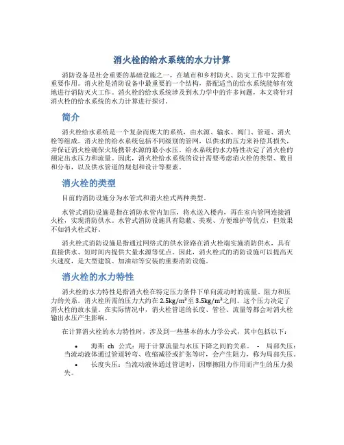 消火栓的给水系统的水力计算