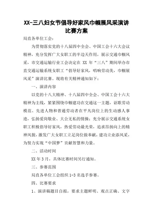 三八妇女节倡导好家风巾帼展风采演讲比赛方案