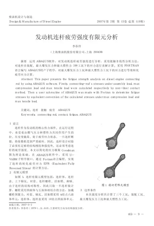 发动机连杆疲劳强度有限元分析