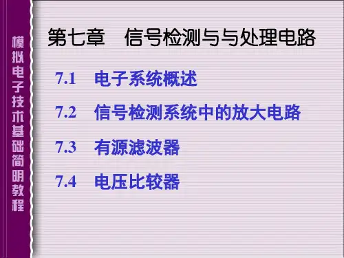 第七章 信号检测与与处理电路