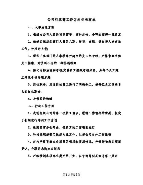公司行政部工作计划标准模板（五篇）