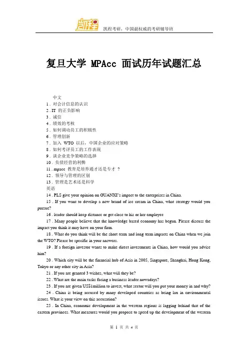 复旦大学 MPAcc 面试历年试题汇总