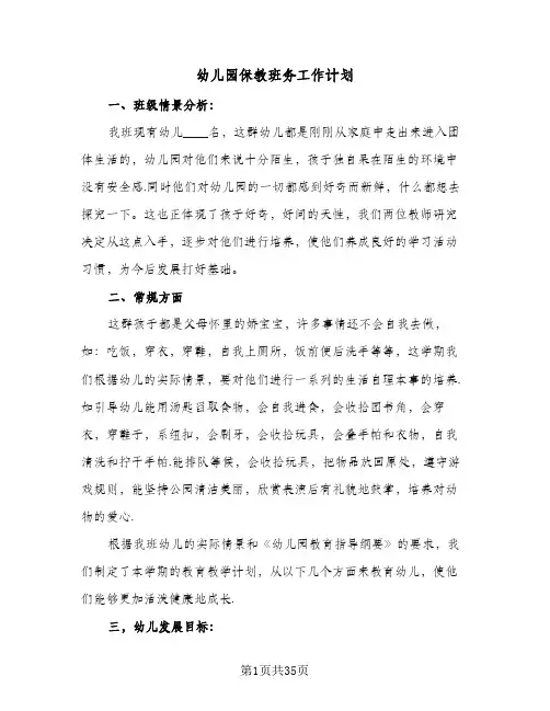 2024年幼儿园保教班务工作计划（7篇）