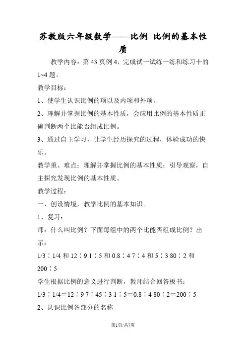 苏教版六年级数学比例 比例的基本性质