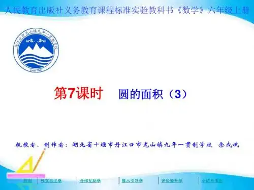 34余成斌六年级数学上册第五单元第7课时圆的面积(3)
