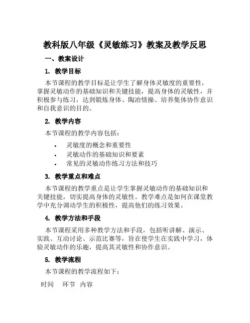教科版八年级《灵敏练习》教案及教学反思