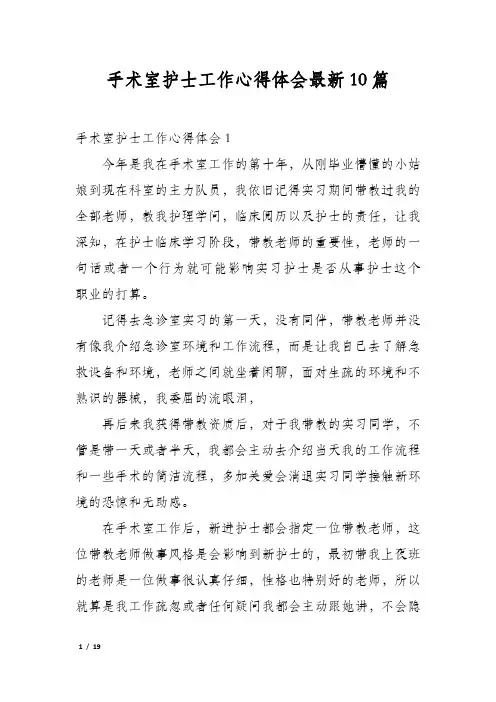 手术室护士工作心得体会最新10篇