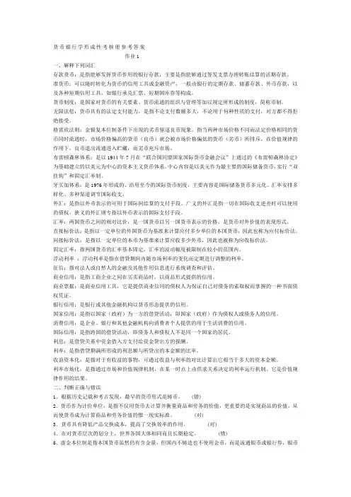 2017年电大货币银行学形成性考核册参考答案全题