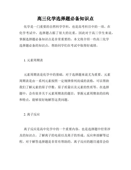 高三化学选择题必备知识点
