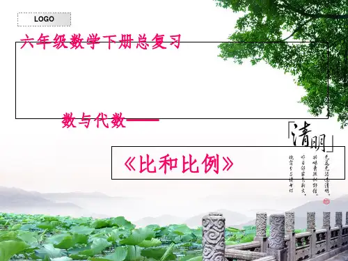 六年级下册《比和比例》总复习ppt课件