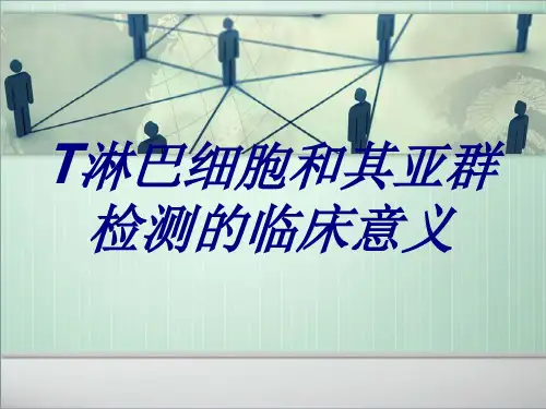 T淋巴细胞和其亚群检测的临床意义优质PPT课件