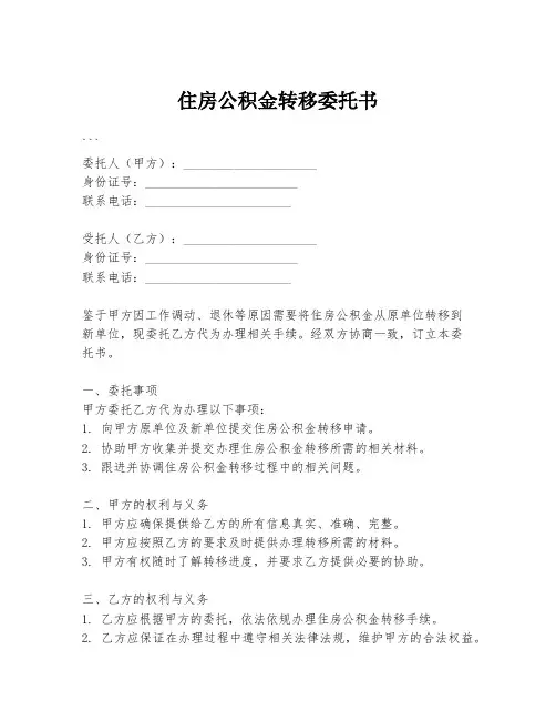 住房公积金转移委托书