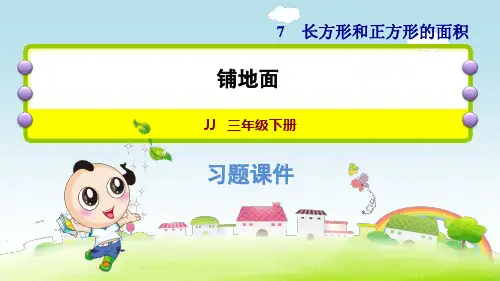 冀教版小学数学三年级下册《第七单元 长方形和正方形：7 铺地面》教学课件PPT