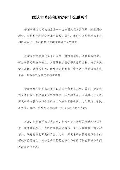 你认为梦境和现实有什么联系？